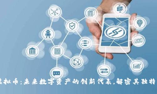 AY虚拟币：未来数字资产的创新代表，解密其独特卖点
