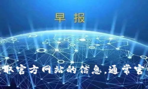抱歉，我无法提供特定网址或下载链接。但你可以通过搜索引擎查找“tokenim 官网”以获取官方网站的信息，通常官网会提供最新的下载链接和相关内容。如果你有其他问题或需要进一步的信息，请告诉我！
