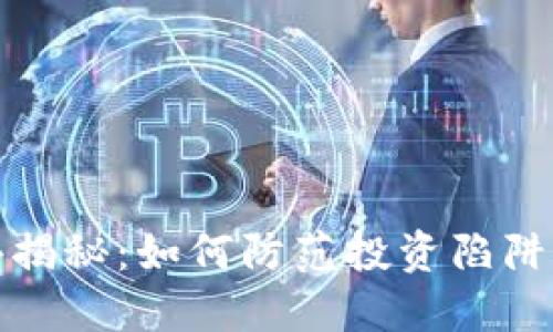 厦门虚拟币案件揭秘：如何防范投资陷阱与保障资产安全