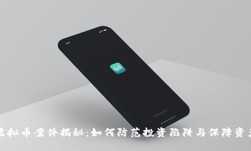 厦门虚拟币案件揭秘：如何防范投资陷阱与保障资产安全