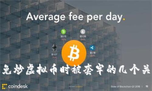 如何避免炒虚拟币时被套牢的几个关键策略