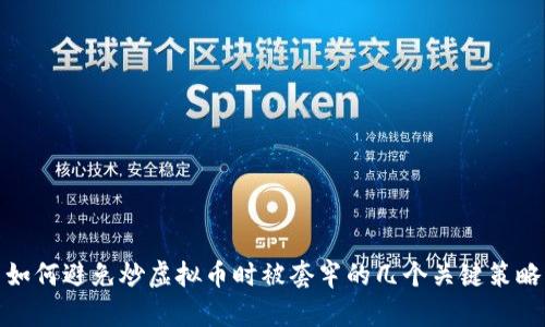 如何避免炒虚拟币时被套牢的几个关键策略