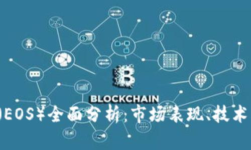 2023年柚子币（EOS）全面分析：市场表现、技术创新与未来展望