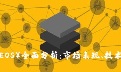 2023年柚子币（EOS）全面分析：市场表现、技术创新与未来展望
