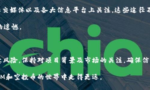 关于TokenIM是否可以领取空投币的问题，首先需要确定你对TokenIM的具体了解以及空投的概念。下面我将为你详细介绍这一话题，包括TokenIM的功能、空投币的定义、以及如何参与空投等内容。

什么是TokenIM

TokenIM是一款专注于数字资产管理的移动应用，它为用户提供了方便、安全的加密货币钱包服务。用户可以通过TokenIM管理多种数字货币，如比特币、以太坊等。此外，TokenIM还结合了去中心化交易所（DEX）的功能，用户可以直接在平台上进行交易，无需中介，有效降低了交易成本。

TokenIM的用户界面友好，支持多种主流货币，并且具备强大的安全性，保障用户的资产安全。在加密货币快速发展的环境中，TokenIM的出现为用户提供了一个便捷、安全的资产管理工具。

什么是空投币

空投币是一种市场营销策略，常常被区块链项目用来提高项目知名度或扩大用户基础。项目方会向某些用户或所有用户免费分发代币。这些代币通常会在特定条件下进行发放，比如持有某种特定的加密货币，或者参与项目的社交媒体活动。

空投的主要目的是促使用户对该项目产生关注、了解项目的潜在价值，并激励他们在市场中参与。在许多情况下，空投币可能会成为用户未来交易和投资的基础。

TokenIM是否可以领取空投币

TokenIM作为一款数字资产管理工具，它本身并不直接进行空投操作，但用户可以通过TokenIM应用参与各种空投活动。具体方式取决于项目方的安排以及TokenIM的合作伙伴。例如，一些新上线的代币可能会选择与TokenIM进行合作，向其用户进行空投活动。

如果你想通过TokenIM参与空投，首先需要确保你已经在该平台创建了钱包并存储了一些相关的代币，比如以太坊。然后，你需要关注每个项目的空投信息，按照相应的要求参与其中。很多项目会通过社交媒体、社区论坛等渠道发布空投活动的具体信息，因此保持关注十分重要。

怎样参与空投活动

参与空投需要遵循一些基本步骤，以下是详细的指南：

ol
    listrong创建加密钱包：/strong你需要在TokenIM上创建或使用已有的钱包来接收空投的代币。/li
    listrong关注空投信息：/strong在社交媒体（如Twitter、Telegram等）上关注相关项目的官方账号，了解最新的空投活动信息。/li
    listrong满足条件：/strong每个空投活动可能有不同的参与条件，比如持有一定数量的某种代币，或在项目的社交媒体上转发、点赞等。/li
    listrong填写信息：/strong有些空投活动要求填写相关信息，如钱包地址、邮箱等，以确保你能收到代币。/li
/ol

空投的潜在风险

虽然空投可以为用户带来免费的代币，但也存在一些潜在风险。为了避免上当受骗，用户在参与空投时应保持警惕。以下是一些可能的风险：

ul
    listrong信息泄露：/strong在某些空投活动中，项目方可能要求你提供敏感信息，谨防诈骗。/li
    listrong代币价值不稳定：/strong空投的代币可能不会有实质价值，交易后价格可能会大幅波动。/li
    listrong项目可靠性：/strong参与不知名项目的空投可能存在风险，需谨慎判断项目的合法性和潜力。/li
/ul

因此，在参与空投活动前，一定要做好研究，深入了解项目背景及其团队的实力。

TokenIM的空投更新与新闻

为了让用户第一时间了解空投活动的信息，TokenIM团队会定期发布相关的更新和新闻。用户可以在TokenIM的官网、社交媒体以及各大信息平台上关注。这些途径不仅能提供空投的最新消息，还能分享关于区块链和加密货币的深度分析，帮助用户做出更加明智的决策。

在这个发展的快速领域，信息的及时获取至关重要。一些项目可能会在短时间内关闭空投，错失良机可能会导致不必要的遗憾。

结束语

综上所述，TokenIM是一个非常适合管理数字资产的工具，并且可以通过参与各种合适的空投活动来获得收益。但要注意风险，保持对项目背景及市场的关注，确保信息的可靠性。参与空投时，务必仔细审核每一项活动的条件，千方百计保护好自己的资产。

在区块链时代，机会和风险并存，任何行动都需谨慎而行。希望这篇文章能够为你提供一些有用的信息，帮助你在TokenIM和空投币的世界中走得更远。