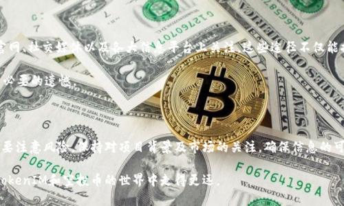 关于TokenIM是否可以领取空投币的问题，首先需要确定你对TokenIM的具体了解以及空投的概念。下面我将为你详细介绍这一话题，包括TokenIM的功能、空投币的定义、以及如何参与空投等内容。

什么是TokenIM

TokenIM是一款专注于数字资产管理的移动应用，它为用户提供了方便、安全的加密货币钱包服务。用户可以通过TokenIM管理多种数字货币，如比特币、以太坊等。此外，TokenIM还结合了去中心化交易所（DEX）的功能，用户可以直接在平台上进行交易，无需中介，有效降低了交易成本。

TokenIM的用户界面友好，支持多种主流货币，并且具备强大的安全性，保障用户的资产安全。在加密货币快速发展的环境中，TokenIM的出现为用户提供了一个便捷、安全的资产管理工具。

什么是空投币

空投币是一种市场营销策略，常常被区块链项目用来提高项目知名度或扩大用户基础。项目方会向某些用户或所有用户免费分发代币。这些代币通常会在特定条件下进行发放，比如持有某种特定的加密货币，或者参与项目的社交媒体活动。

空投的主要目的是促使用户对该项目产生关注、了解项目的潜在价值，并激励他们在市场中参与。在许多情况下，空投币可能会成为用户未来交易和投资的基础。

TokenIM是否可以领取空投币

TokenIM作为一款数字资产管理工具，它本身并不直接进行空投操作，但用户可以通过TokenIM应用参与各种空投活动。具体方式取决于项目方的安排以及TokenIM的合作伙伴。例如，一些新上线的代币可能会选择与TokenIM进行合作，向其用户进行空投活动。

如果你想通过TokenIM参与空投，首先需要确保你已经在该平台创建了钱包并存储了一些相关的代币，比如以太坊。然后，你需要关注每个项目的空投信息，按照相应的要求参与其中。很多项目会通过社交媒体、社区论坛等渠道发布空投活动的具体信息，因此保持关注十分重要。

怎样参与空投活动

参与空投需要遵循一些基本步骤，以下是详细的指南：

ol
    listrong创建加密钱包：/strong你需要在TokenIM上创建或使用已有的钱包来接收空投的代币。/li
    listrong关注空投信息：/strong在社交媒体（如Twitter、Telegram等）上关注相关项目的官方账号，了解最新的空投活动信息。/li
    listrong满足条件：/strong每个空投活动可能有不同的参与条件，比如持有一定数量的某种代币，或在项目的社交媒体上转发、点赞等。/li
    listrong填写信息：/strong有些空投活动要求填写相关信息，如钱包地址、邮箱等，以确保你能收到代币。/li
/ol

空投的潜在风险

虽然空投可以为用户带来免费的代币，但也存在一些潜在风险。为了避免上当受骗，用户在参与空投时应保持警惕。以下是一些可能的风险：

ul
    listrong信息泄露：/strong在某些空投活动中，项目方可能要求你提供敏感信息，谨防诈骗。/li
    listrong代币价值不稳定：/strong空投的代币可能不会有实质价值，交易后价格可能会大幅波动。/li
    listrong项目可靠性：/strong参与不知名项目的空投可能存在风险，需谨慎判断项目的合法性和潜力。/li
/ul

因此，在参与空投活动前，一定要做好研究，深入了解项目背景及其团队的实力。

TokenIM的空投更新与新闻

为了让用户第一时间了解空投活动的信息，TokenIM团队会定期发布相关的更新和新闻。用户可以在TokenIM的官网、社交媒体以及各大信息平台上关注。这些途径不仅能提供空投的最新消息，还能分享关于区块链和加密货币的深度分析，帮助用户做出更加明智的决策。

在这个发展的快速领域，信息的及时获取至关重要。一些项目可能会在短时间内关闭空投，错失良机可能会导致不必要的遗憾。

结束语

综上所述，TokenIM是一个非常适合管理数字资产的工具，并且可以通过参与各种合适的空投活动来获得收益。但要注意风险，保持对项目背景及市场的关注，确保信息的可靠性。参与空投时，务必仔细审核每一项活动的条件，千方百计保护好自己的资产。

在区块链时代，机会和风险并存，任何行动都需谨慎而行。希望这篇文章能够为你提供一些有用的信息，帮助你在TokenIM和空投币的世界中走得更远。