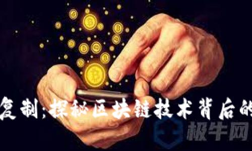 虚拟币无限复制：探秘区块链技术背后的潜力与挑战