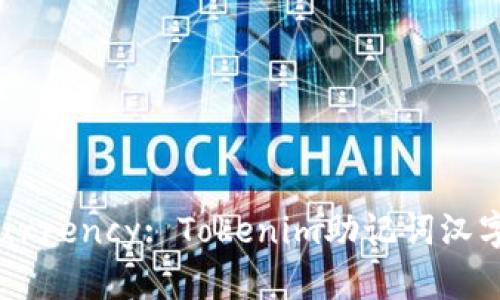 Unlock Your Cryptocurrency: Tokenim助记词汉字的独特魅力与创新解析