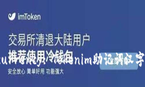 Unlock Your Cryptocurrency: Tokenim助记词汉字的独特魅力与创新解析
