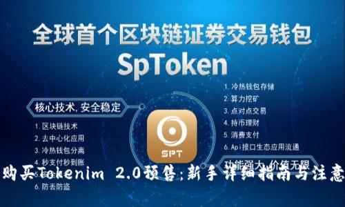 如何购买Tokenim 2.0预售：新手详细指南与注意事项