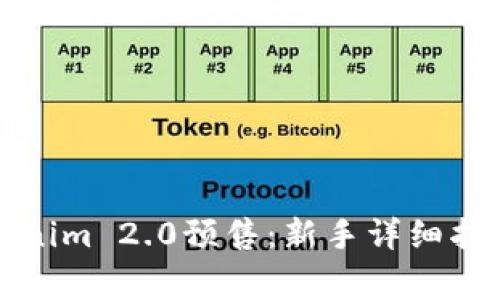 如何购买Tokenim 2.0预售：新手详细指南与注意事项