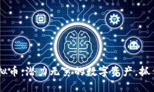 揭秘KTK虚拟币：潜力无穷的数字资产，抓住投资机遇！