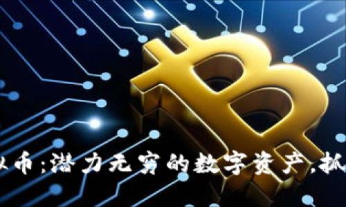 揭秘KTK虚拟币：潜力无穷的数字资产，抓住投资机遇！