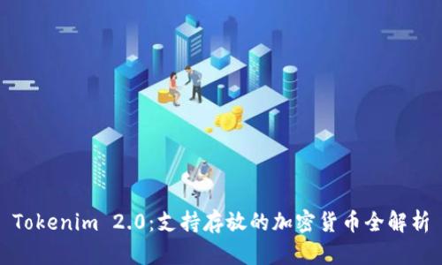 Tokenim 2.0：支持存放的加密货币全解析