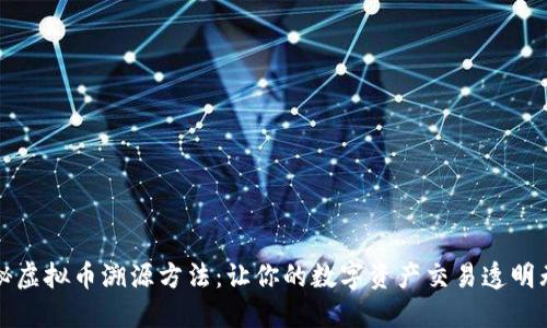 揭秘虚拟币溯源方法：让你的数字资产交易透明无忧