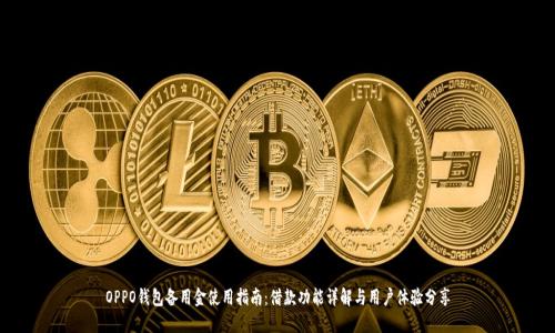 OPPO钱包备用金使用指南：借款功能详解与用户体验分享