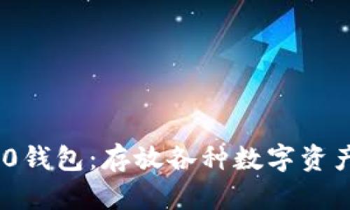 TokenIm 2.0钱包：存放各种数字资产的安全之选