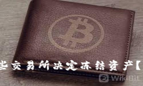 虚拟币公告：为何某些交易所决定冻结资产？深度解析及用户保护