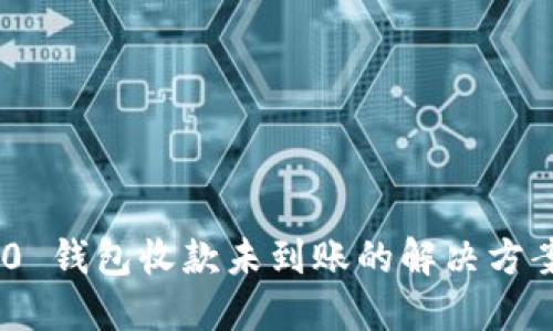 Tokenim 2.0 钱包收款未到账的解决方案与处理技巧