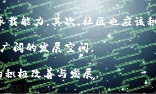 关于“tokenim为什么没网络”的问题，可能会涉及几个不同的方面。我们可以从几个方面来探讨这个问题，包括技术原因、市场状况以及用户体验等。

技术原因

首先，Tokenim可能面临一些技术上的挑战，这导致它在某些情况下没有网络连接。在区块链和加密货币的世界中，网络连接的稳定性至关重要。如果节点之间的连接不稳定，或者数据传递出现了延迟，就会导致整个网络的性能下降。

另外，Tokenim可能使用了某种特定的共识机制，这种机制对网络的要求比较高。例如，有些区块链需要不断地进行大量的数据验证和交易确认，这在网络质量较差的情况下可能变得非常困难。此外，技术更新和维护也有可能导致短时间的网络中断。

市场状况

其次，我们不能忽视市场状况对Tokenim网络的影响。当市场波动剧烈时，很多交易平台和网络可能会面临巨大的交易压力。如果Tokenim的用户数量激增，同时网络承载能力不足，那么就会出现网络拥堵的现象。这会导致用户在使用过程中经常面临连接不上的问题。

此外，Tokenim作为一个相对较新的项目，可能还在不断进行调整与。在这个过程中，网络的不稳定可能是暂时的，需要时间来逐步改进。

用户体验与反馈

最后，用户的反馈和体验也是影响Tokenim网络状况的重要因素。如果用户普遍反映在使用Tokenim时遇到网络问题，开发团队会根据这些反馈及时调整，以提升整体的用户体验。

此时，社区的活跃度和用户的支持对于项目的顺利发展尤为重要。Tokenim是否能够建立一个良好的用户反馈机制，将直接影响其网络的稳定性和可靠性。

解决方案与展望

虽然现在Tokenim可能暂时存在网络不稳定的问题，但可以采取一些措施来改善这一现状。首先，团队可以通过技术更新和，提高节点之间的连接数量与质量，增强网络的承载能力。其次，社区也应该积极参与到问题的反馈中，帮助开发团队识别并解决问题。最后，建立完善的用户支持系统，可以有效地减少用户在使用过程中遇到的问题，进一步提升Tokenim的使用体验。

展望未来，随着区块链技术的不断发展，Tokenim有潜力成为一个更加稳健和可靠的平台。如果能够有效地应对目前存在的网络问题，Tokenim在未来的市场中将会有更加广阔的发展空间。

通过以上分析，我们可以看到，Tokenim在网络稳定性方面面临的一系列挑战，涉及技术层面、市场环境以及用户体验等多个维度。希望未来可以看到Tokenim在这些方面的积极改善与发展。