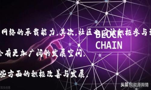 关于“tokenim为什么没网络”的问题，可能会涉及几个不同的方面。我们可以从几个方面来探讨这个问题，包括技术原因、市场状况以及用户体验等。

技术原因

首先，Tokenim可能面临一些技术上的挑战，这导致它在某些情况下没有网络连接。在区块链和加密货币的世界中，网络连接的稳定性至关重要。如果节点之间的连接不稳定，或者数据传递出现了延迟，就会导致整个网络的性能下降。

另外，Tokenim可能使用了某种特定的共识机制，这种机制对网络的要求比较高。例如，有些区块链需要不断地进行大量的数据验证和交易确认，这在网络质量较差的情况下可能变得非常困难。此外，技术更新和维护也有可能导致短时间的网络中断。

市场状况

其次，我们不能忽视市场状况对Tokenim网络的影响。当市场波动剧烈时，很多交易平台和网络可能会面临巨大的交易压力。如果Tokenim的用户数量激增，同时网络承载能力不足，那么就会出现网络拥堵的现象。这会导致用户在使用过程中经常面临连接不上的问题。

此外，Tokenim作为一个相对较新的项目，可能还在不断进行调整与。在这个过程中，网络的不稳定可能是暂时的，需要时间来逐步改进。

用户体验与反馈

最后，用户的反馈和体验也是影响Tokenim网络状况的重要因素。如果用户普遍反映在使用Tokenim时遇到网络问题，开发团队会根据这些反馈及时调整，以提升整体的用户体验。

此时，社区的活跃度和用户的支持对于项目的顺利发展尤为重要。Tokenim是否能够建立一个良好的用户反馈机制，将直接影响其网络的稳定性和可靠性。

解决方案与展望

虽然现在Tokenim可能暂时存在网络不稳定的问题，但可以采取一些措施来改善这一现状。首先，团队可以通过技术更新和，提高节点之间的连接数量与质量，增强网络的承载能力。其次，社区也应该积极参与到问题的反馈中，帮助开发团队识别并解决问题。最后，建立完善的用户支持系统，可以有效地减少用户在使用过程中遇到的问题，进一步提升Tokenim的使用体验。

展望未来，随着区块链技术的不断发展，Tokenim有潜力成为一个更加稳健和可靠的平台。如果能够有效地应对目前存在的网络问题，Tokenim在未来的市场中将会有更加广阔的发展空间。

通过以上分析，我们可以看到，Tokenim在网络稳定性方面面临的一系列挑战，涉及技术层面、市场环境以及用户体验等多个维度。希望未来可以看到Tokenim在这些方面的积极改善与发展。