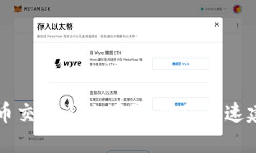 打造独特的虚拟币交易系统源码：助您快速建立专业交易平台