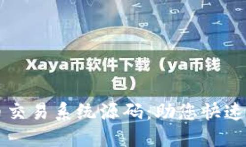 打造独特的虚拟币交易系统源码：助您快速建立专业交易平台