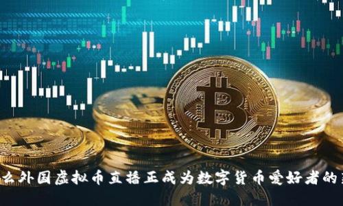 为什么外国虚拟币直播正成为数字货币爱好者的新宠？