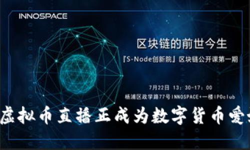 为什么外国虚拟币直播正成为数字货币爱好者的新宠？