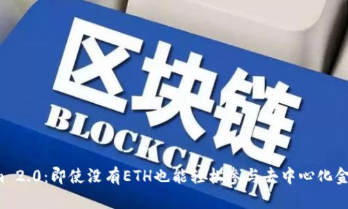 Tokenim 2.0：即使没有ETH也能轻松参与去中心化金融革命！