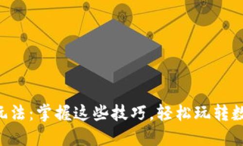 虚拟币高端玩法：掌握这些技巧，轻松玩转数字货币投资！