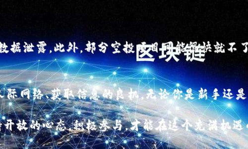    如何参加TokenIM空投：逐步指导与技巧  / 

 guanjianci  TokenIM, 空投, 加密货币, 区块链  /guanjianci 

 什么是TokenIM？ 
 TokenIM是一个不断发展的区块链项目，它为用户提供了一个便捷、安全的钱包平台。在这个数字化浪潮中，TokenIM不仅仅是一个加密货币钱包，更是一个包含多个金融服务的综合平台。其独特卖点在于提供去中心化交易和区块链资产管理功能，使得用户可以在不同的加密资产之间灵活切换。这为用户带来了前所未有的便捷体验，让加密货币的使用变得更加简单和直观。 

 空投的背景以及重要性 
 空投（Airdrop）是一种基于区块链技术的新型推广模式，项目方通过向用户免费分发代币，吸引他们参与并使用其平台。空投的目的是增加项目的知名度，扩大用户基础，同时喧染社会媒体。对于用户而言，这不仅仅是一个获取免费代币的机会，更是了解新项目、参与其中的一个重要途径。在TokenIM的背景下，参与空投的用户能够提前接触和体验这一创新平台，有助于推动其生态系统的发展。 

 参与TokenIM空投的步骤 
 参加TokenIM空投并不是一件复杂的事情，以下是一些步骤，可以帮助你顺利参与其中：

h4 第一步：创建TokenIM账户 /h4
 首先，你需要在TokenIM平台上创建一个账户。访问其官方网站，注册一个新用户。填写必要的个人信息，确保所提供的信息真实有效。在这个步骤中，尤其要注意保护你的账户安全，设置复杂的密码，并启用双重身份验证。 

h4 第二步：关注社交媒体 /h4
 TokenIM通常会通过社交媒体发布空投活动。你需要关注他们的官方Twitter、Telegram、Discord等社交渠道。通过这些平台，不仅能够获得最新的空投信息，还可以参与社区讨论，深入了解项目的细节。参与社群互动，有助于提升你在该项目中的曝光度。同时，很多空投活动要求参与者分享、转发相关信息。 

h4 第三步：了解空投规则 /h4
 每个空投活动都有其特定的参与规则，确保仔细阅读相关条款。有的活动可能要求你完成特定任务，例如：关注特定社交媒体账号、填写调查问卷，或者分享关于TokenIM的文章。了解这些规则，将帮助你顺利获取空投代币。 

h4 第四步：提供钱包地址 /h4
 在参与空投时，你需要提供自己的加密钱包地址，以接收代币。TokenIM支持多种主流钱包，确保你使用的是兼容的地址，并保存好你的密钥和助记词。这一步非常重要，错误的钱包地址将导致代币无法找回。 

h4 第五步：保持耐心，关注发放信息 /h4
 一旦完成所有必要的步骤，接下来就是等待空投代币的发放。大多数项目方会在规定的时间内将代币发送到用户提供的钱包中。你需要定期检查自己的钱包，确认代币是否到账。如果超过了预定时间仍未收到，及时联系TokenIM的客服寻求帮助。 

 参与空投的技巧与建议 
 除了以上基本步骤，以下是一些小贴士，帮助你在TokenIM空投中获取最大收益：

h4 切勿轻信谣言 /h4
 在加密货币领域，谣言往往层出不穷，伪空投信息时有发生。因此，务必确认你参与的空投是真实可靠的。始终访问TokenIM的官方渠道获取信息，避免上当受骗。 

h4 多参与，增加获奖概率 /h4
 针对多个项目的空投进行参与，可以提高你获得代币的机会。尽量多关注其他有潜力的项目，与TokenIM并行进行。这不仅能够多元化投资风险，还有助于你积累丰富的项目经验。 

h4 深入了解项目背景 /h4
 在参与空投前，花时间去了解TokenIM的团队、技术背景以及市场前景。选定有潜力的项目进行投资，不仅有助于你掌握市场动态，还有助于你作出更明智的决策。 

 空投的潜在风险 
 参与空投虽然是获取免费代币的好机会，但也有其潜在风险。首先，部分空投可能存在隐私信息泄露的问题。在你需要提交个人信息时，确保只提供必要信息，避免过多的私人数据泄露。此外，部分空投项目可能很快就不了了之，因此要谨慎对待。 

 总结与展望 
 TokenIM的空投活动为用户提供了一个了解新项目的良机，也为平台吸引了大量潜在用户。参与空投不仅是一个简单的获取代币的过程，更是在这个快速发展的领域中建立人际网络、获取信息的良机。无论你是新手还是老玩家，了解上述步骤和建议，都会让你在TokenIM的空投活动中收获更多。

 在未来，随着区块链技术的持续发展，我们也能看到更多形式的空投活动。TokenIM将如何演变？它的空投又将带来怎样的影响？这些问题都值得我们去探索和关注。总之，保持开放的心态，积极参与，才能在这个充满机遇的世界中赢得先机。