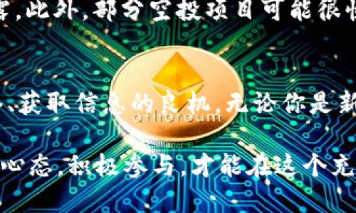    如何参加TokenIM空投：逐步指导与技巧  / 

 guanjianci  TokenIM, 空投, 加密货币, 区块链  /guanjianci 

 什么是TokenIM？ 
 TokenIM是一个不断发展的区块链项目，它为用户提供了一个便捷、安全的钱包平台。在这个数字化浪潮中，TokenIM不仅仅是一个加密货币钱包，更是一个包含多个金融服务的综合平台。其独特卖点在于提供去中心化交易和区块链资产管理功能，使得用户可以在不同的加密资产之间灵活切换。这为用户带来了前所未有的便捷体验，让加密货币的使用变得更加简单和直观。 

 空投的背景以及重要性 
 空投（Airdrop）是一种基于区块链技术的新型推广模式，项目方通过向用户免费分发代币，吸引他们参与并使用其平台。空投的目的是增加项目的知名度，扩大用户基础，同时喧染社会媒体。对于用户而言，这不仅仅是一个获取免费代币的机会，更是了解新项目、参与其中的一个重要途径。在TokenIM的背景下，参与空投的用户能够提前接触和体验这一创新平台，有助于推动其生态系统的发展。 

 参与TokenIM空投的步骤 
 参加TokenIM空投并不是一件复杂的事情，以下是一些步骤，可以帮助你顺利参与其中：

h4 第一步：创建TokenIM账户 /h4
 首先，你需要在TokenIM平台上创建一个账户。访问其官方网站，注册一个新用户。填写必要的个人信息，确保所提供的信息真实有效。在这个步骤中，尤其要注意保护你的账户安全，设置复杂的密码，并启用双重身份验证。 

h4 第二步：关注社交媒体 /h4
 TokenIM通常会通过社交媒体发布空投活动。你需要关注他们的官方Twitter、Telegram、Discord等社交渠道。通过这些平台，不仅能够获得最新的空投信息，还可以参与社区讨论，深入了解项目的细节。参与社群互动，有助于提升你在该项目中的曝光度。同时，很多空投活动要求参与者分享、转发相关信息。 

h4 第三步：了解空投规则 /h4
 每个空投活动都有其特定的参与规则，确保仔细阅读相关条款。有的活动可能要求你完成特定任务，例如：关注特定社交媒体账号、填写调查问卷，或者分享关于TokenIM的文章。了解这些规则，将帮助你顺利获取空投代币。 

h4 第四步：提供钱包地址 /h4
 在参与空投时，你需要提供自己的加密钱包地址，以接收代币。TokenIM支持多种主流钱包，确保你使用的是兼容的地址，并保存好你的密钥和助记词。这一步非常重要，错误的钱包地址将导致代币无法找回。 

h4 第五步：保持耐心，关注发放信息 /h4
 一旦完成所有必要的步骤，接下来就是等待空投代币的发放。大多数项目方会在规定的时间内将代币发送到用户提供的钱包中。你需要定期检查自己的钱包，确认代币是否到账。如果超过了预定时间仍未收到，及时联系TokenIM的客服寻求帮助。 

 参与空投的技巧与建议 
 除了以上基本步骤，以下是一些小贴士，帮助你在TokenIM空投中获取最大收益：

h4 切勿轻信谣言 /h4
 在加密货币领域，谣言往往层出不穷，伪空投信息时有发生。因此，务必确认你参与的空投是真实可靠的。始终访问TokenIM的官方渠道获取信息，避免上当受骗。 

h4 多参与，增加获奖概率 /h4
 针对多个项目的空投进行参与，可以提高你获得代币的机会。尽量多关注其他有潜力的项目，与TokenIM并行进行。这不仅能够多元化投资风险，还有助于你积累丰富的项目经验。 

h4 深入了解项目背景 /h4
 在参与空投前，花时间去了解TokenIM的团队、技术背景以及市场前景。选定有潜力的项目进行投资，不仅有助于你掌握市场动态，还有助于你作出更明智的决策。 

 空投的潜在风险 
 参与空投虽然是获取免费代币的好机会，但也有其潜在风险。首先，部分空投可能存在隐私信息泄露的问题。在你需要提交个人信息时，确保只提供必要信息，避免过多的私人数据泄露。此外，部分空投项目可能很快就不了了之，因此要谨慎对待。 

 总结与展望 
 TokenIM的空投活动为用户提供了一个了解新项目的良机，也为平台吸引了大量潜在用户。参与空投不仅是一个简单的获取代币的过程，更是在这个快速发展的领域中建立人际网络、获取信息的良机。无论你是新手还是老玩家，了解上述步骤和建议，都会让你在TokenIM的空投活动中收获更多。

 在未来，随着区块链技术的持续发展，我们也能看到更多形式的空投活动。TokenIM将如何演变？它的空投又将带来怎样的影响？这些问题都值得我们去探索和关注。总之，保持开放的心态，积极参与，才能在这个充满机遇的世界中赢得先机。