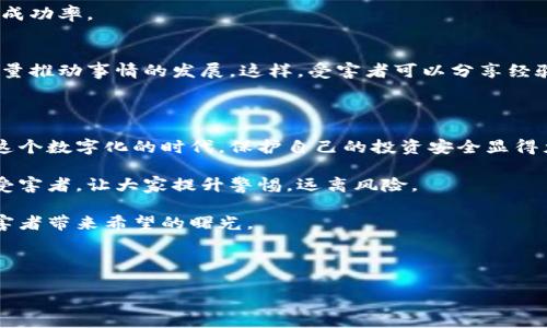 虚拟币传销诈骗是否能够立案？

在当今数字化的时代，虚拟货币已经成为一种新兴的投资方式。然而，伴随着它的迅速崛起，虚拟币传销诈骗行为也层出不穷。许多人因此而损失惨重，却不知道自己遇到的事情是否可以立案。本文将探讨虚拟币传销诈骗的立案条件、法律依据以及如何进行维权等方面的信息。

虚拟币传销的概念及特征

首先，我们需要了解什么是虚拟币传销。虚拟币传销是指通过夸大虚拟币的价值、承诺高额回报等手段，诱使投资者参与，进而形成拉人头、上下线的传销模式。此类行为通常会利用网络平台进行宣传，吸引大量投资者加入。一旦资金链断裂，参与者便会面临巨额损失。

虚拟币传销的特征主要包括以下几点：
ul
    li承诺高额回报：通过虚高的盈利预期吸引投资者，往往承诺短期内获取丰厚利润。/li
    li拉人头结构：以加入新成员的数量为基础，形成上下线关系，只有拉到新成员才能获得收益。/li
    li缺乏实体：与其宣传的虚拟币项目相对，往往根本没有实际的产品或服务支持。/li
/ul

虚拟币传销的法律风险

从法律角度看，虚拟币传销本质上是一种对投资者的欺诈行为。根据我国相关法律法规，任何以非法手段获取他人财物的行为都应受到法律的追责。传销本身在我国是被禁止的，而虚拟币传销的行为更是加剧了这一风险。

根据《反不正当竞争法》和《刑法》相关条款，若涉案金额达到一定标准，组织者和参与者都可能构成犯罪，面临相应的法律责任。在中国，诈骗金额达到3万元以上便可能构成“诈骗罪”，而传销的参与者也可能因参与违法活动而受到法律制裁。

虚拟币传销诈骗的立案条件

那么，虚拟币传销诈骗是否可以立案呢？答案是肯定的。只要满足以下几个条件，就可以向相关部门报案，进行立案处理：
ul
    listrong证据充分/strong：受害者需要收集与虚拟币传销相关的证据，包括宣传材料、交易记录、聊天记录等。这些证据是立案的重要依据。/li
    listrong金额达到标准/strong：根据中国法律，对于诈骗案件的立案，通常要求涉案金额达到一定标准，此金额一般为3万元以上。此外，若案件涉及多人受害，情节严重，也有可能被快速立案处理。/li
    listrong明确的犯罪嫌疑人/strong：在立案时，受害者需要提供相关的嫌疑人信息，包括其姓名、联系方式、组织结构等。/li
/ul

如何进行维权

一旦遭遇虚拟币传销诈骗，受害者应尽快采取行动，保护自己的合法权益。以下是一些可供参考的维权步骤：

h41. 收集证据/h4
如前所述，第一步就是收集好相关的证据。在此过程中，可以包括交易确认、微信群或QQ群的聊天记录、项目宣传的网页内容等。任何能够证明你受骗的材料，都应尽量保存好。

h42. 报警立案/h4
在准备好所有证据后，受害者应立即向当地的公安机关报案。通常情况下，公安机关会受理诈骗案件的报案，并进行立案调查。在此过程中，务必如实陈述案情，提供所有证据材料。

h43. 寻求法律咨询/h4
对于复杂的情况，建议咨询专业的律师。法律专家能够提供专业的建议，指导受害者如何有效维权，提高追回损失的成功率。

h44. 加入维权组织/h4
在虚拟币传销的案件中，往往有多个受害者。为了更有效地维权，可以考虑加入相关的维权组织或社群，以集体的力量推动事情的发展。这样，受害者可以分享经验，获取更多的信息资源。

总结

虚拟币传销诈骗是一个严重的社会问题，不仅给众多投资者造成了巨大的经济损失，也扰乱了正常的市场秩序。在这个数字化的时代，保护自己的投资安全显得尤为重要。了解虚拟币传销的特征及其法律风险，掌握有效的维权措施是每位投资者的必修课。

最终，通过法律途径来维护自身权益，才能在一定程度上阻止这些诈骗行为的再次发生。希望本文能够帮助到那些受害者，让大家提升警惕，远离风险。 

如你或你身边的人不幸遭遇过虚拟币传销诈骗，请及时采取行动，保护好自己的权益。法律的武器终将为每一个受害者带来希望的曙光。 

虚拟币, 传销, 诈骗, 立案/guanjianci 

探讨虚拟币传销诈骗的立案问题及维权对策