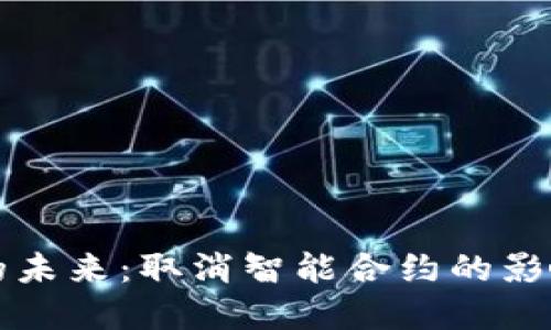 虚拟币的未来：取消智能合约的影响与挑战