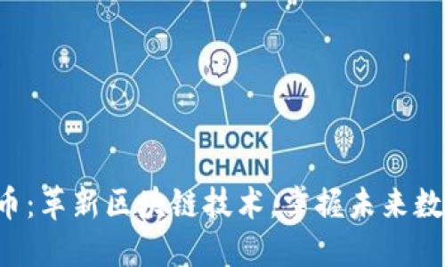 探秘XTC虚拟币：革新区块链技术，掌握未来数字资产的关键