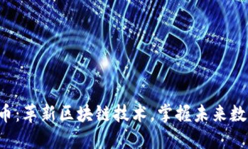 探秘XTC虚拟币：革新区块链技术，掌握未来数字资产的关键