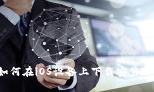 全面解析：如何在iOS设备上下载安装Tokenim 2.0