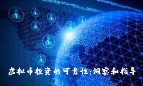 虚拟币投资的可靠性：洞察和指导