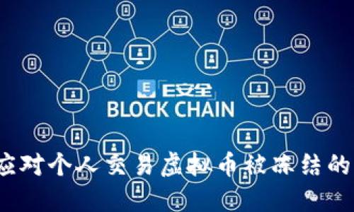 如何应对个人交易虚拟币被冻结的困境？