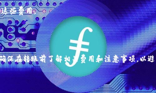 在讨论 Tokenim 能否转至 EOS 前，需要了解这两个概念。

### 什么是 Tokenim？

Tokenim 是一个数字资产交易平台，能够支持多种加密货币的交易。它提供了一个便捷的界面，让用户可以轻松进行买卖交易。除了基础的充值和提现功能，Tokenim 还可能提供一些独特的功能，如资产管理、市场分析工具等。

### 什么是 EOS？

EOS 是一种区块链平台，旨在支持去中心化应用程序（DApps）的构建和运行。它的设计目标是提供高并发、高性能的区块链解决方案。EOS 的共识机制采用委任权益证明（Delegated Proof of Stake, DPOS），使得交易速度更快、网络更稳定，非常适合大规模应用和交易。

### Tokenim 是否支持转账至 EOS？

要确认 Tokenim 能否将资产转至 EOS，首先需要登录 Tokenim 平台，查看其支持的币种列表。在这个列表中，查看是否包含 EOS。如果 Tokenim 平台支持 EOS，那么用户就可以将其账户中的数字资产转移到 EOS 网络中。

### 具体的转账流程

如果确认 Tokenim 支持转至 EOS，下面是一个大致的转账流程：

1. **登录账户**：进入 Tokenim 网站，并使用账户登录。
2. **查找转账选项**：在主界面或账户页面中，找到“转账”或“提现”的选项。
3. **选择 EOS**：在可以转账的币种中，选择 EOS。
4. **输入相关信息**：填写 EOS 钱包地址、转账金额等相关信息。
5. **确认转账**：核对所有信息无误后，确认转账，等待系统处理。

### 注意事项

- **确保钱包地址正确**：EOS 的钱包地址通常由字母和数字组成，输入时要非常小心，确保没有遗漏或输入错误。
- **交易费用**：虽然 EOS 的交易费用相对较低，但在转账过程中仍可能会产生一定的费用，确保账户中有足够的余额来支付这些费用。
- **转账时间**：一般情况下，EOS 的转账速度非常快。通常在几秒到几分钟内就能完成，但在网络繁忙时，可能会有所延迟。

### 结论

总体来说，Tokenim 是否能转至 EOS，取决于该平台的支持情况。如果 Tokenim 支持 EOS，用户可以按照以上流程进行操作。确保在转账前了解相关费用和注意事项，以避免不必要的损失。如果你有进一步的问题或者需要更多的信息，可以随时查看 Tokenim 的帮助中心或联系客服获取专业指导。

如果您希望我在此基础上扩展更多内容或者具体细节，请告知我！