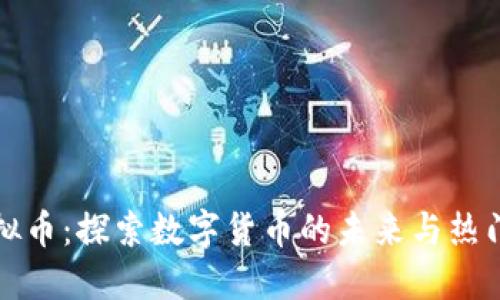 乐天币虚拟币：探索数字货币的未来与热门投资机会