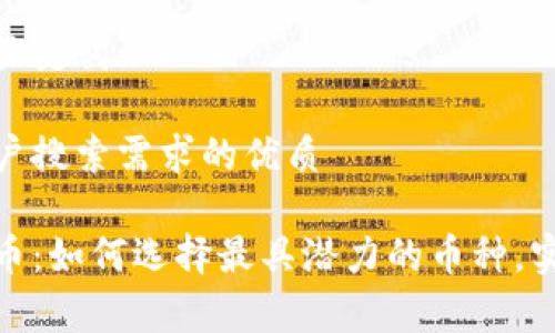 正在思考和关键词...

符合大众用户搜索需求的优质

挖矿类虚拟币：如何选择最具潜力的币种，实现财富增值
