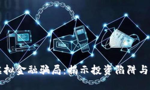 比特币虚拟金融骗局：揭示投资陷阱与安全防范