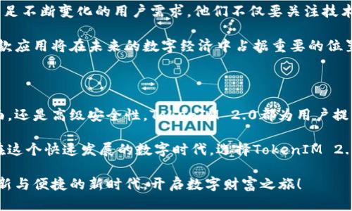   探索TokenIM 2.0：创新功能与用户体验的完美结合 / 

 guanjianci TokenIM, 区块链, 数字钱包, 移动应用 /guanjianci 

引言：移动支付的未来

在这个科技飞速发展的时代，数字钱包的崛起早已成为一种潮流。各种各样的应用层出不穷，其中TokenIM 2.0以其独特的功能和便捷的用户体验，吸引了众多用户的关注。对许多人来说，TokenIM不仅仅是一款移动应用，更是一种生活方式的体现。

随着数字货币的普及，越来越多的人渴望通过移动设备实现更高效的支付、转账和管理资产的方式。TokenIM 2.0正是在这样的市场需求下应运而生，它的创新功能和独特卖点，将为用户带来无与伦比的使用体验。

TokenIM 2.0的主要特色

TokenIM 2.0的设计理念围绕着用户体验展开。无论你是数字货币的新手，还是经验丰富的投资者，这款应用都能为你提供量身定制的服务。以下是几个值得关注的主要特色：

h41. 友好的用户界面/h4

TokenIM 2.0采用简约而直观的界面设计，确保用户能够轻松上手。在主界面，所有操作按钮均以清晰易懂的图标呈现，用户可以快速找到自己所需的功能。即使是第一次使用的用户，也能在短时间内掌握应用的使用方法。

h42. 多币种支持/h4

不同于其他单一数字资产管理工具，TokenIM 2.0支持多种主流数字货币的管理。无论是比特币、以太坊，还是其他新兴币种，用户都可以在一个平台上进行管理。这种多样化的支持，不仅提升了用户的使用灵活性，也大大降低了跨平台操作的复杂性。

h43. 高级安全性/h4

安全性是数字资产管理的重中之重。TokenIM 2.0采用多重加密技术和双重身份验证，确保用户的资产安全无忧。即使在高风险的网络环境中，用户也能放心使用。安全隐患被全方位锁住，让用户可以专注于资产的增值，而非担心安全问题。

h44. 实时市场动态/h4

TokenIM 2.0集成了实时市场数据，用户可以随时查看各大币种的价格走势和市场动态。这样的功能极大地满足了投资者对市场信息的把握需求，使得每一个投资决策都能够更加精准和及时。

使用TokenIM 2.0的优势

选择TokenIM 2.0不仅仅是为了获得一款应用，更是为了享受数字资产管理的诸多优势。这款应用为用户提供的不仅有便捷的操作，还有诸多增值服务，与传统数字钱包相比，具备明显的优势。

h41. 一站式服务/h4

TokenIM 2.0提供的一站式服务，涵盖了资产管理、交易、市场分析等多个领域。面对繁琐的操作流程，用户只需通过TokenIM这一平台，即可完成所有需求。这种集中式管理，让用户在繁忙的生活中更加轻松自如。

h42. 社交功能/h4

在TokenIM 2.0中，用户不仅可以管理自己的资产，还能够与其他用户进行互动。社交功能的引入，让用户能够分享投资经验，共享市场分析，这种社群效应为投资者提供了更为多样的视角，有助于更好地理解市场的走向。

h43. 个性化定制/h4

TokenIM 2.0允许用户根据自己的需求进行定制设置。例如，用户可以选择自己感兴趣的币种进行重点关注，并设定价格提醒。这种个性化的定制让每位用户都能够保持对市场的高度敏感性，及时捕捉投资机会。

TokenIM 2.0的应用场景

TokenIM 2.0适用于多个场景，无论是日常购物，还是资产投资，它都能发挥出不同的作用。下面，我们将进一步探讨具体的应用场景。

h41. 日常支付/h4

随着越来越多商家接受数字货币支付，TokenIM 2.0成为用户日常购物的得力助手。无论是在咖啡厅、超市还是在线购物，用户都能通过TokenIM轻松完成支付。便捷高效的支付体验，将改变我们的消费习惯，让生活变得更加简单。

h42. 投资理财/h4

对许多用户来说，投资数字货币是一种新型的理财方式。通过TokenIM 2.0，用户可以实时跟踪市场动态，迅速做出投资决策。此外，应用内还提供了丰富的投资理财资讯，用户可以获得更全面的市场分析，他们的投资组合。

h43. 资产管理/h4

TokenIM 2.0为用户提供了高效的资产管理工具。无论是监控资产价值，还是制定投资策略，用户都能轻松完成。实时数据与安全保障，会让用户的每一分钱都得到有效的管理和增值。

未来展望与发展方向

随着区块链技术的发展，TokenIM 2.0的未来展望愈发广阔。未来，团队计划引入更多的功能和服务，以满足不断变化的用户需求。他们不仅要关注技术的更新，更将致力于提升用户体验，努力使TokenIM成为全球用户认可的数字资产管理平台。

通过不断地创新与改进，TokenIM 2.0正在塑造数字钱包的未来形态。随着用户基础的不断扩大，相信这款应用将在未来的数字经济中占据重要的位置。

总结：选择TokenIM 2.0的理由

在众多数字钱包应用中，TokenIM 2.0凭借其独特的卖点和创新功能而脱颖而出。无论是友好的用户界面，还是高级安全性，TokenIM 2.0都为用户提供了无与伦比的体验。其一站式服务、社交功能以及个性化定制等独特设计，进一步提升了用户的满意度。

如果你正在寻找一款功能强大且易于使用的数字钱包应用，那么TokenIM 2.0无疑是一个明智的选择。在这个快速发展的数字时代，选择TokenIM 2.0，让你的资产管理变得更加简单、便捷与安全。

无论是在生活的哪个角落，TokenIM 2.0都将在你身边，伴随你走向数字经济的未来。让我们一起迈入创新与便捷的新时代，开启数字财富之旅！