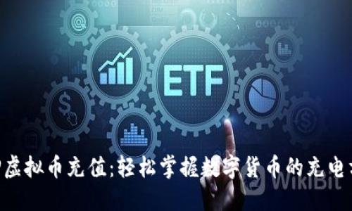 XRP虚拟币充值：轻松掌握数字货币的充电方式