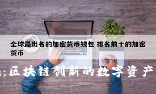 Tokenim：区块链创新的数字资产管理平台