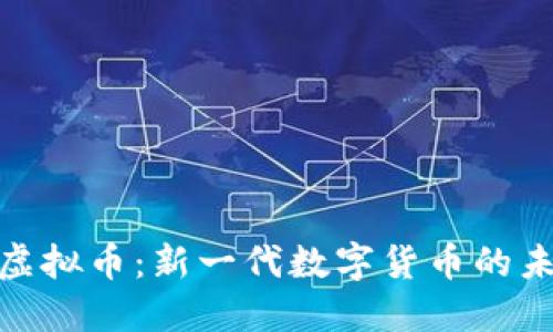探索纽币虚拟币：新一代数字货币的未来与优势