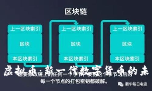 探索纽币虚拟币：新一代数字货币的未来与优势