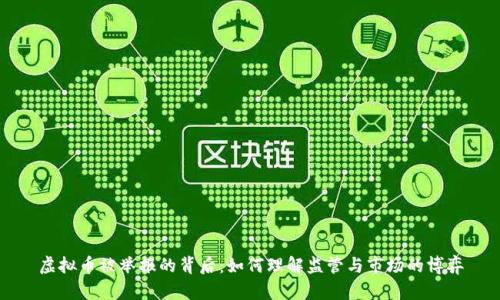 虚拟币被举报的背后：如何理解监管与市场的博弈